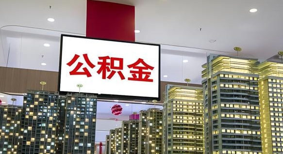 桂阳离职后公积金可以一次性取吗（离职后能一次性取出住房公积金吗）